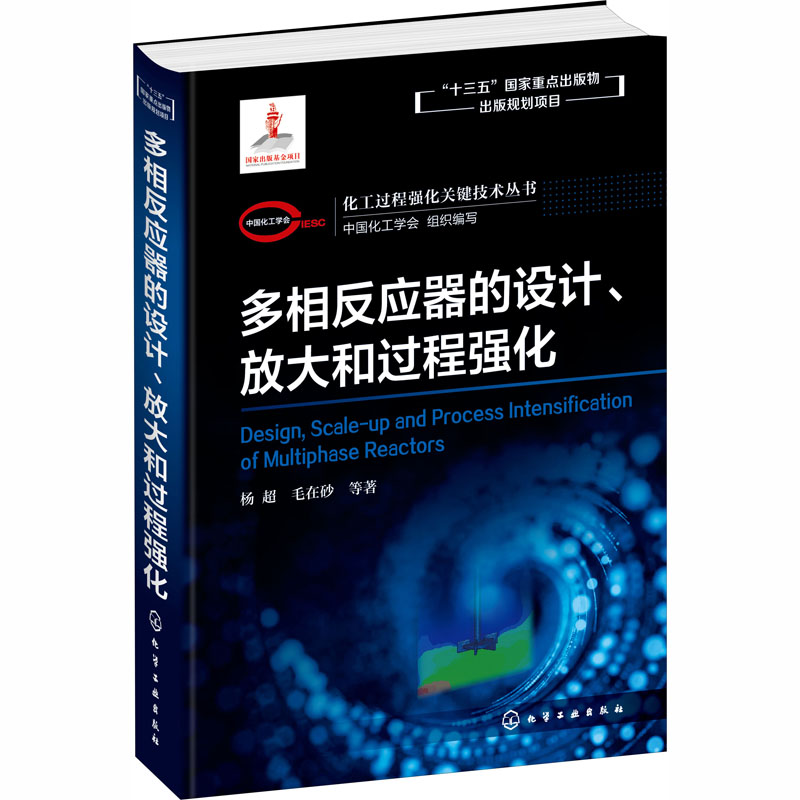 醉染图书多相反应器的设计、放大和过程强化9787128195