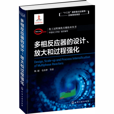 醉染图书多相反应器的设计、放大和过程强化9787128195