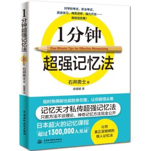 正版新书]1分钟超强记忆法石井贵士9787517042150