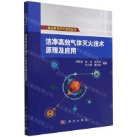 [N]洁净高效气体灭火技术原理及应用/清洁高效灭火技术丛书-9787030732101