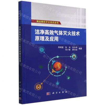 [N]洁净高效气体灭火技术原理及应用/清洁高效灭火技术丛书-9787030732101