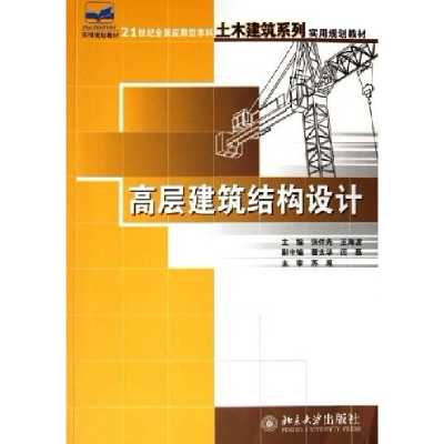 正版新书]高层建筑结构设计张仲先,王海波 主编9787301107539