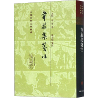 音像韦庄集笺注(五代)韦庄