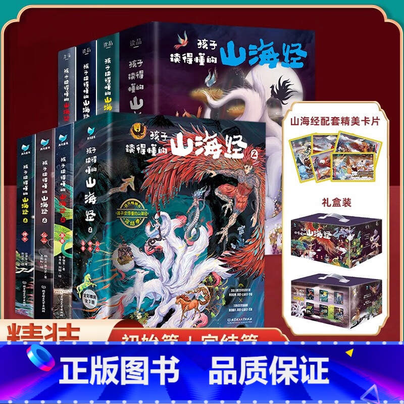 孩子读得懂的山海经1+2 ( 礼盒全6册) [正版]孩子读得懂的山海经两辑全六册精装彩绘 神话神兽异人国 古代神话故事