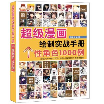 正版新书]超级漫画绘制实战手册个性角色1000例隋津云9787115278