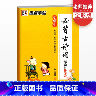 [正版]字帖小学生古诗词75+80首全彩版 荆宵鹏小学生一二三四五六123456年级楷书硬笔书法字帖练习写字正楷钢笔练
