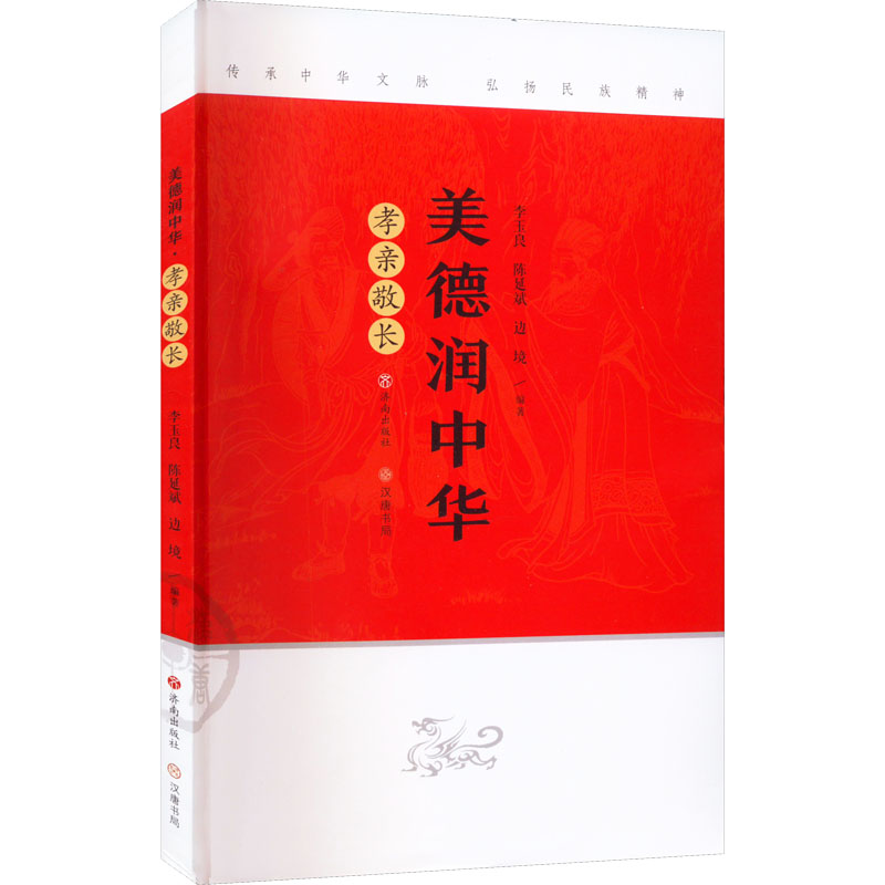 美德润中华 孝亲敬长 李玉良,陈延斌,边境 编 少儿 文轩网