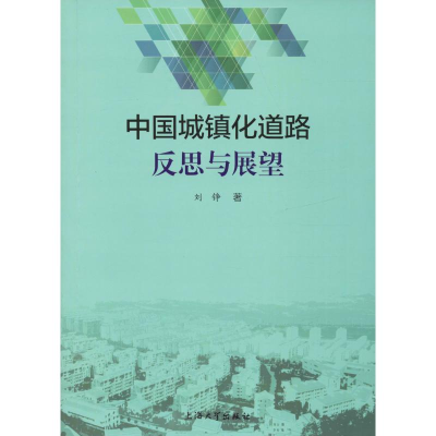 醉染图书中国城镇化道路反思与展望9787567133464