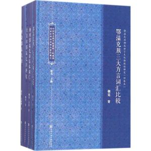 鄂温克族濒危语言文化抢救性研究