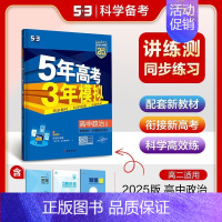 政治 选择性必修1 当代国际政治 人教版 高中通用 [正版]2025版五年高考三年模拟高一高二必修一二三数学英语物理化学