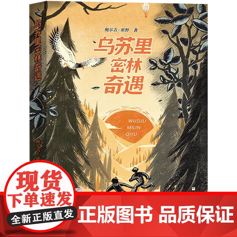 乌苏里密林奇遇六年级必读课外书浙江少年儿童出版社2023暑假百班千人小学生阅读课外书籍三四五年级青少年文学读物