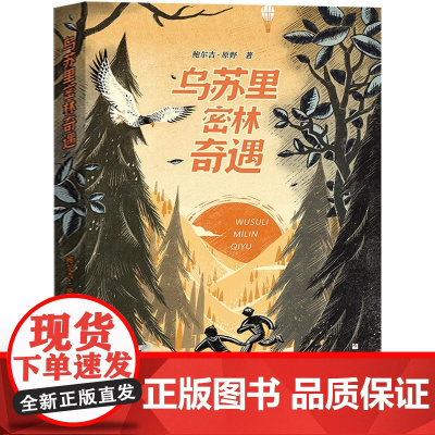 乌苏里密林奇遇六年级必读课外书浙江少年儿童出版社2023暑假百班千人小学生阅读课外书籍三四五年级青少年文学读物