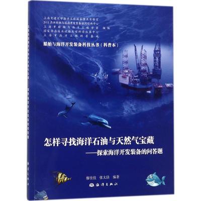 怎样寻找海洋石油与天然气宝藏