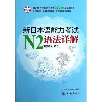 醉染图书新日本语能力N2语法详解(附练习解析)9787313086839