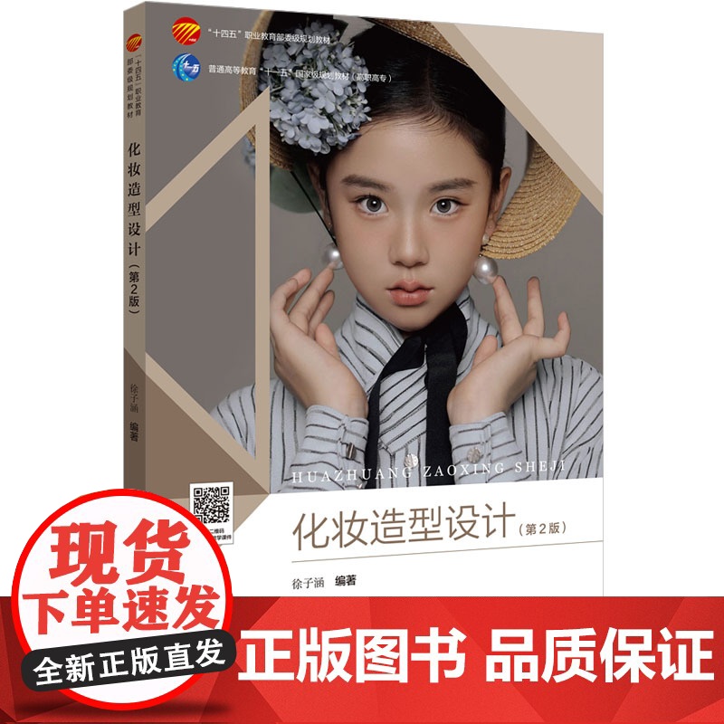 化妆造型设计(第2版) 涵盖化妆基础知识技法及生活、美容、摄影、影视舞台化妆上的应用技巧,可作为培养专业化妆人才的教材用