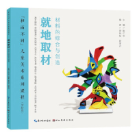 正版新书]“和而不同”儿童美术系列课程·就地取材陈江华主编978