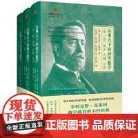 高观点下的初等数学 全 3卷 启蒙数学文化译丛 这套被誉为 数学教育的圣经的著作 是 哥廷根数学学派领袖的不朽经典