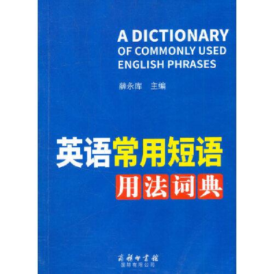 正版新书]英语常用短语用法词典薛永库9787517607755
