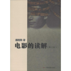 醉染图书电影的读解(修订版)9787106024161