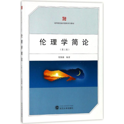[M]伦理学简论(第2版)/倪愫襄-9787307176508