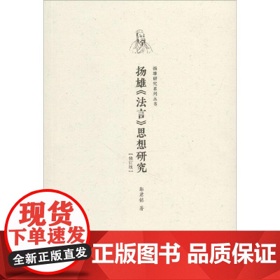 扬雄《法言》思想研究