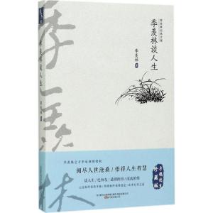 季羡林谈人生(手稿图文珍藏版)