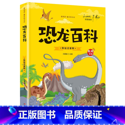 [有声伴读]恐龙百科 [正版]抖音同款孙子兵法与三十六计故事注音版 和36计儿童版原著必读书籍 小学生一年级二年级三年级