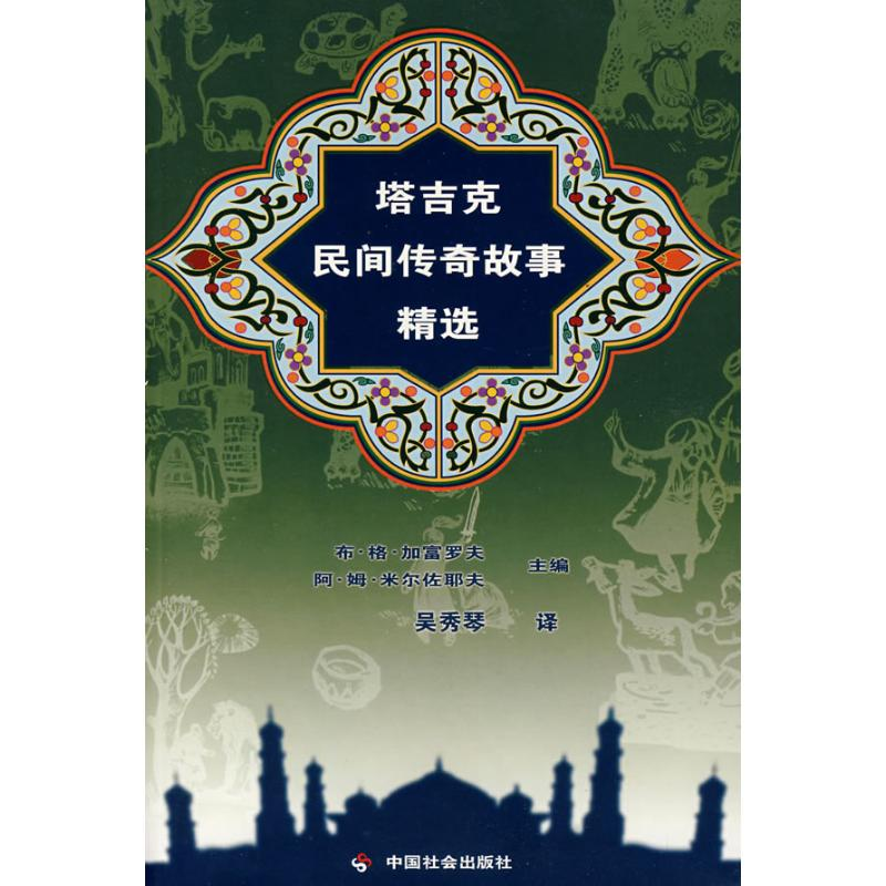 正版新书]塔吉克民间传奇故事精选布·格·加富罗夫 阿·姆·米佐夫