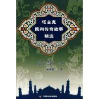 正版新书]塔吉克民间传奇故事精选布·格·加富罗夫 阿·姆·米佐夫