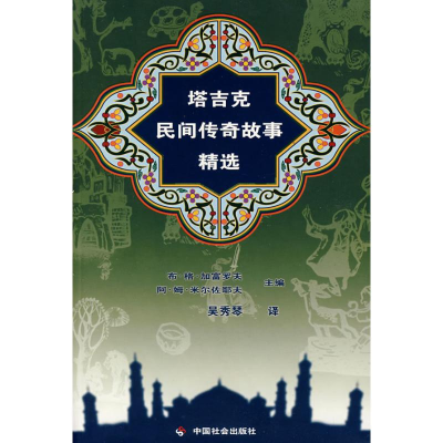 正版新书]塔吉克民间传奇故事精选布·格·加富罗夫 阿·姆·米佐夫