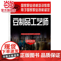 豆制品工艺师(国家职业资格三级)—国家职业资格培训教程