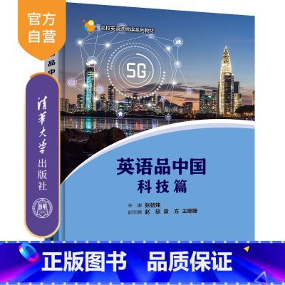 [正版] 英语品中国:科技篇 张钫炜、赵欣、袁方、王姗姗、郝劲梅、李俊、沈炳坤