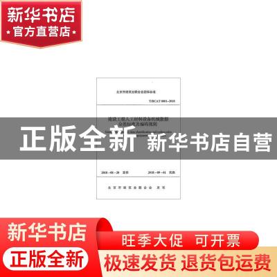 正版 北京市建筑业联合会团体标准建设工程人工材料设备机械数据