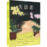 [友一正版]失语者 韩江 布克国际文学奖作品 素食者 白 植物妻子女性的时刻 基层女性请照顾我妈妈同类型书外国现当代文