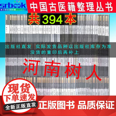 DF 全套394本 中国古医籍整理丛书 本草儿科方书基础理论临证综合内科女科伤寒金匮伤科外科温病咽喉口齿眼科 中国中医药