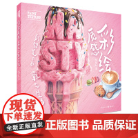 正版 彩绘质感:彩铅笔下的氧气生活“非典型”彩绘书传授彩铅绘画技法解压治愈自由插画师何可人著