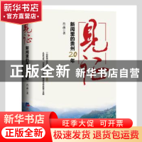 正版 见证(新闻里的贵州20年) 肖菡著 经济日报出版社 9787519609