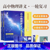 黄夫人讲义·一轮复习适用[2025版] [正版]2025高中物理黄夫人讲义一轮复习高一高二讲义高考物理全国文科理科通用知