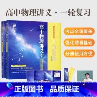 黄夫人讲义·一轮复习适用[2025版] [正版]2025高中物理黄夫人讲义一轮复习高一高二讲义高考物理全国文科理科通用知