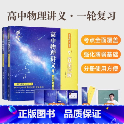 黄夫人讲义·一轮复习适用[2025版] [正版]2025高中物理黄夫人讲义一轮复习高一高二讲义高考物理全国文科理科通用知