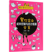 醉染图书餐饮企业成本控制与会计核算全案9787121650