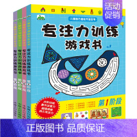 [正版]大本专注力训练游戏书(四册)3-6-7岁儿童智力潜能开发全书1-4阶找不同大迷宫宝宝连线创意涂色益智游戏幼儿观察