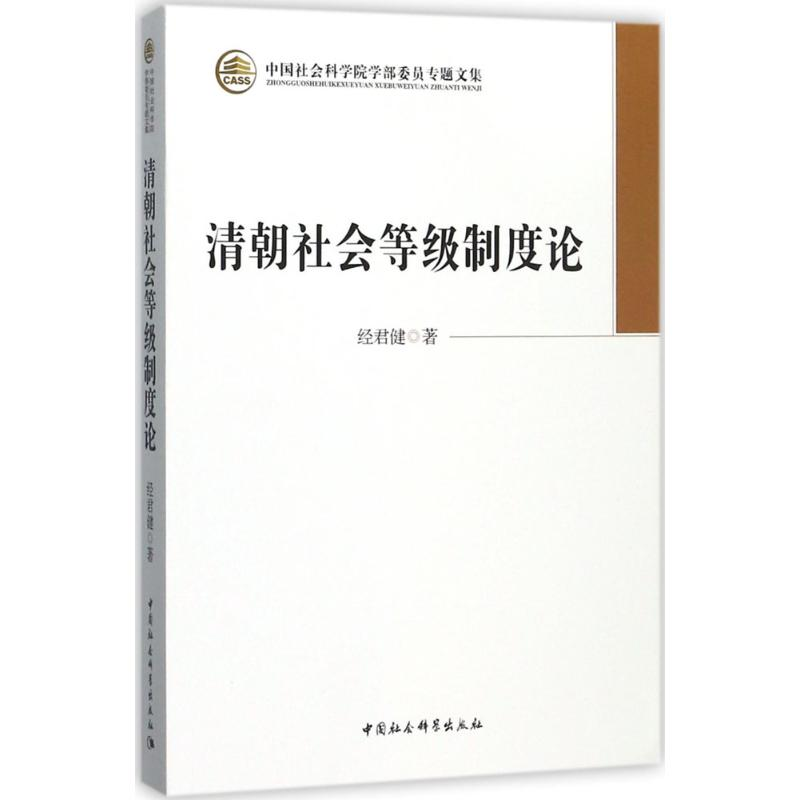 醉染图书清朝社会等级制度论9787516164341