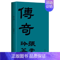 传奇(初版重现) [正版]张爱玲作品全集单本任选 长篇小说代表作 倾城之恋红玫瑰与白玫瑰半生缘小团圆红楼梦魇 经典名家文