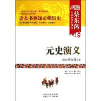 正版新书]元史演义蔡东藩9787204119943