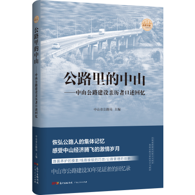 正版新书]公路里的中山--中山公路建设亲历者口述回忆中山市公路