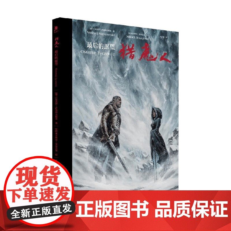 猎魔人 最后的愿望 安杰伊·萨普科夫斯基 著 小说