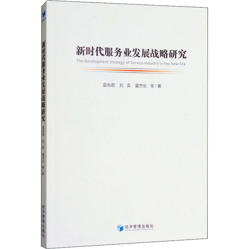 音像新时代服务业发展战略研究雷尚君,刘奕,夏杰长 等