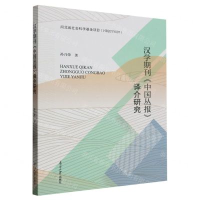 [N]汉学期刊中国丛报译介研究-9787310064212