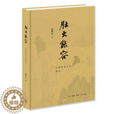 [醉染正版]肚大能容:中国饮食文化散记 (精装)逯耀东著青春/都市/言情小说生活·读书·新知三联书店978710806
